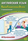 ЕГЭ 2026. Английский язык. Единый государственный экзамен. Готовимся к итоговой аттестации. С аудиоприложением - 0