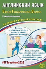 ЕГЭ 2026. Английский язык. Единый государственный экзамен. Готовимся к итоговой аттестации. С аудиоприложением