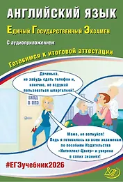 ЕГЭ 2026. Английский язык. Единый государственный экзамен. Готовимся к итоговой аттестации. С аудиоприложением