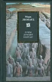 О чем думают в Китае