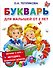 Букварь для малышей от 2-х лет - 0