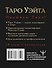 Таро Уэйта Премиум. Удобный формат. 78 мини-карт - 1