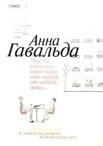 Мне бы хотелось, чтобы меня кто-нибудь где-нибудь ждал: Сб. новелл