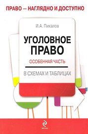 Уголовное право : Особенная часть : учебное пособие в схемах и таблицах