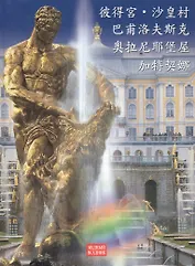 Альбом. Петергоф, Павловск, Царское село