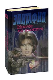 Эпитафия. Иначе не выжить