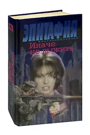Эпитафия. Иначе не выжить