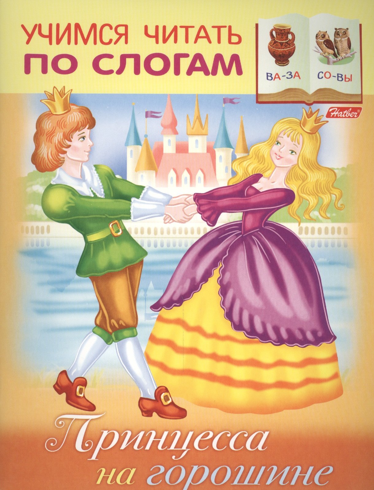 

Принцесса на горошине (илл. Барановой) (мУЧпС) Кузьмина