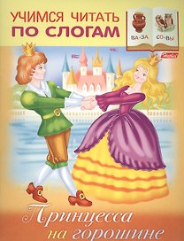 Принцесса на горошине (илл. Барановой) (мУЧпС) Кузьмина