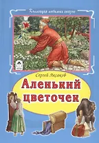 Аленький цветочек