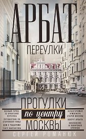Арбат: переулки. Прогулки по центру Москвы