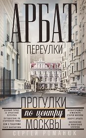 Арбат: переулки. Прогулки по центру Москвы