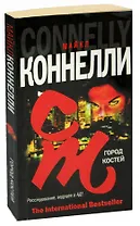 Город костей