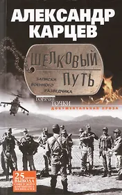 Шелковый путь. Записки военного разведчика