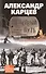 Шелковый путь. Записки военного разведчика - 0