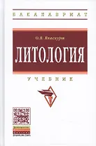 Литология: Уч. 2 изд.