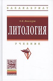 Литология: Уч. 2 изд.