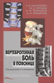 Вертеброгенная боль в пояснице (технология диагностики и лечения). Учебное пособие
