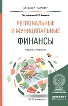 РЕГИОНАЛЬНЫЕ И МУНИЦИПАЛЬНЫЕ ФИНАНСЫ. Учебник и практикум для вузов