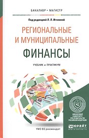 РЕГИОНАЛЬНЫЕ И МУНИЦИПАЛЬНЫЕ ФИНАНСЫ. Учебник и практикум для вузов