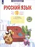 Русский язык. 2 класс. Что я знаю. Что я умею. Тетрадь проверочных работ. В 2 частях. Часть 1 - 1
