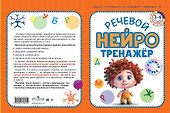 Речевой нейротренажер. Для детей 3-4 лет - 2