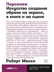 Персонаж: Искусство создания образа на экране, в книге и на сцене