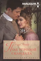 Под угрозой скандала