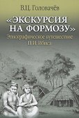 "Экскурсия на Формозу" Этнографическое путешествие П.И. Ибиса - 0