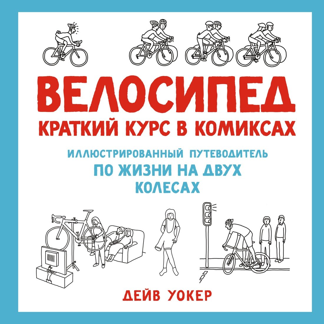   Буквоед Велосипед. Краткий курс в комиксах. Иллюстрированный путеводитель по жизни на двух колесах