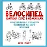 Велосипед. Краткий курс в комиксах. Иллюстрированный путеводитель по жизни на двух колесах - 0