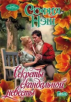 Секреты скандальной невесты