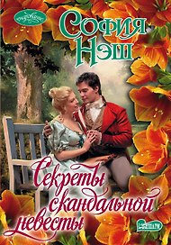 Секреты скандальной невесты