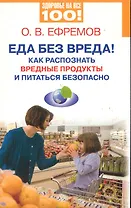 Еда без вреда! Как распознать вредные продукты и питаться безопасно.