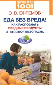 Еда без вреда! Как распознать вредные продукты и питаться безопасно.