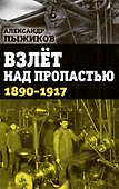 Взлет над пропастью 1890-1917 годы - 0