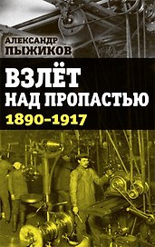 Взлет над пропастью 1890-1917 годы