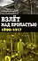 Взлет над пропастью 1890-1917 годы - 0