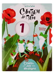 Считаем до пяти. Стихи для малышей