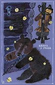История мошенника Ваньки Каина - 2