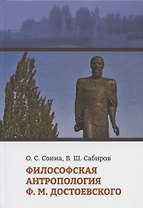 Философская антропология Ф.М. Достоевского