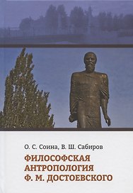 Философская антропология Ф.М. Достоевского