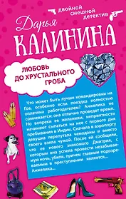 Сердце красавицы склонно к измене. Любовь до хрустального гроба: романы (двухстороннее издание)