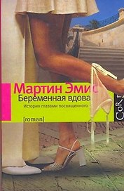 Беременная вдова : роман