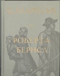 Избранные переводы. Собрание сочинений в четырех томах. Том 2 : Из Роберта Бернса