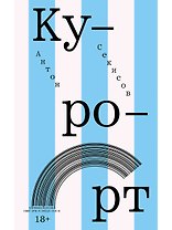 Курорт