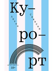 Курорт
