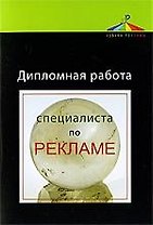 Дипломная работа специалиста по рекламе: учеб. пособие для студентов вузов, обучающихся по специальности "Реклама"