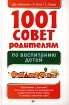 1001 совет родителям по воспитанию детей