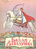 Белая Лебедушка